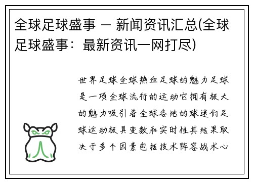全球足球盛事 – 新闻资讯汇总(全球足球盛事：最新资讯一网打尽)