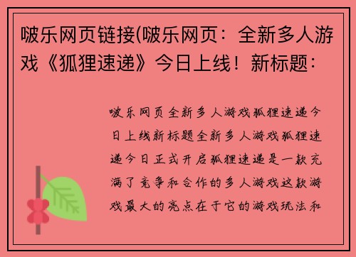 啵乐网页链接(啵乐网页：全新多人游戏《狐狸速递》今日上线！新标题：全新多人游戏《狐狸速递》今日正式开启！)