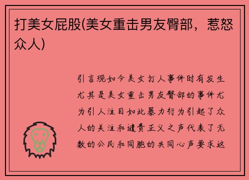 打美女屁股(美女重击男友臀部，惹怒众人)