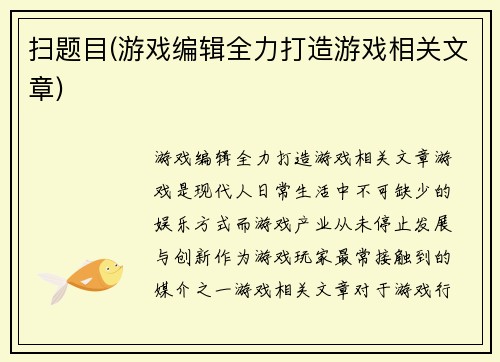 扫题目(游戏编辑全力打造游戏相关文章)