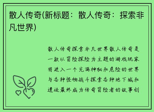 散人传奇(新标题：散人传奇：探索非凡世界)