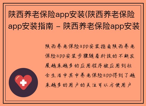 陕西养老保险app安装(陕西养老保险app安装指南 - 陕西养老保险app安装步骤)