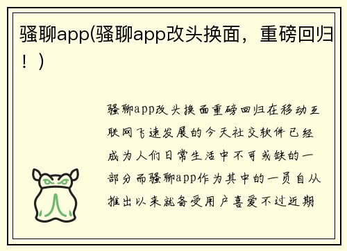 骚聊app(骚聊app改头换面，重磅回归！)