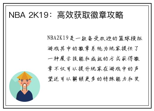 NBA 2K19：高效获取徽章攻略