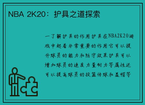 NBA 2K20：护具之道探索