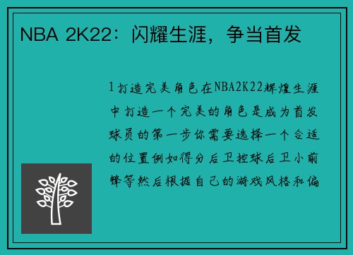 NBA 2K22：闪耀生涯，争当首发