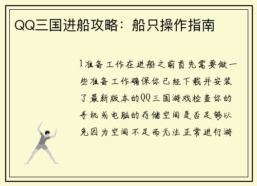 QQ三国进船攻略：船只操作指南