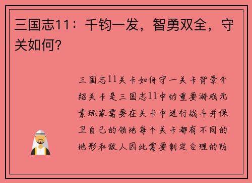 三国志11：千钧一发，智勇双全，守关如何？
