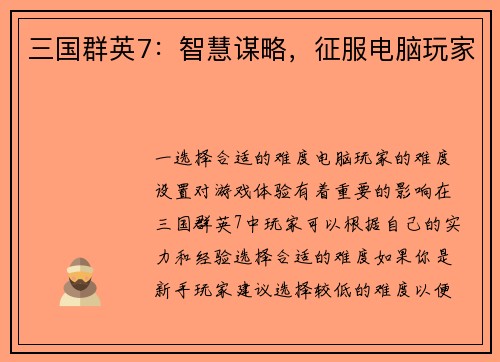 三国群英7：智慧谋略，征服电脑玩家